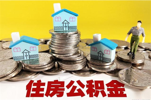 梧州离职了要多久才能取公积金（离职多久才能取住房公积金）