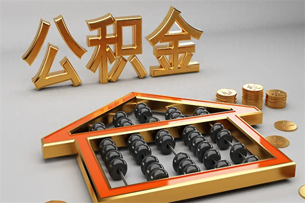 梧州封存后公积金怎么取（封存的市公积金怎么提取）