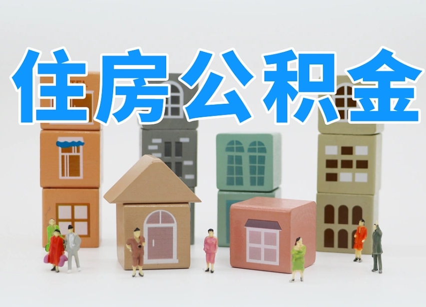 梧州公积金该怎么取出来（怎么取出来住房公积金）