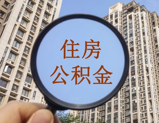 梧州离职后如何取住房公积金（离职后怎样取公积金）