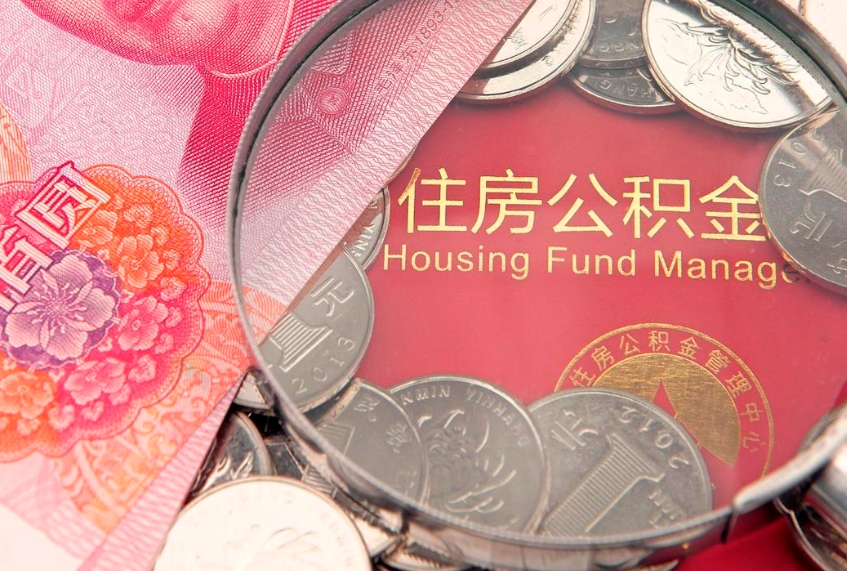 梧州个人公积金怎么取出来（如何取个人公积金）